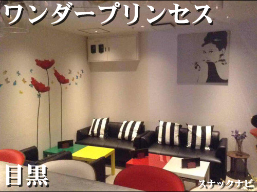 スナック ワンダープリンセス(目黒) スナック ワンダープリンセス(目黒)