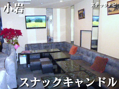 スナックキャンドル(小岩) スナックキャンドル(小岩)