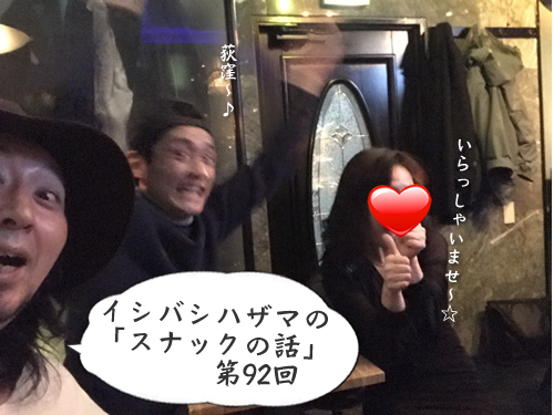 イシバシハザマの「スナックの話」第92回 イシバシハザマの「スナックの話」第92回