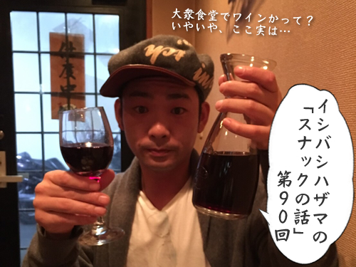 イシバシハザマの「スナックの話」第90回 イシバシハザマの「スナックの話」第90回