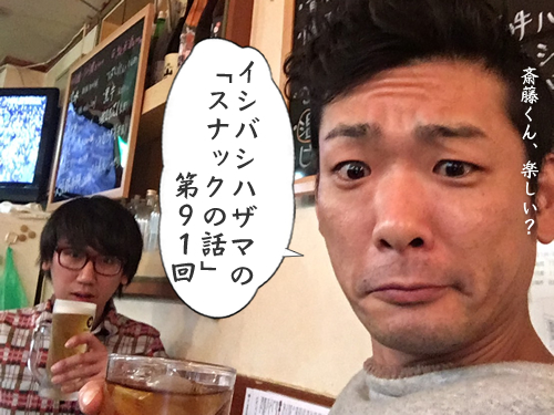 イシバシハザマの「スナックの話」第91回 イシバシハザマの「スナックの話」第91回