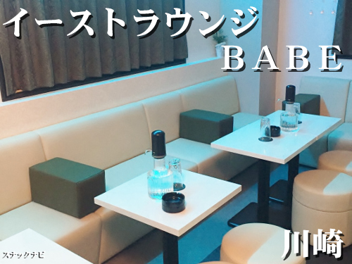 イーストラウンジBABE(川崎) イーストラウンジBABE(川崎)