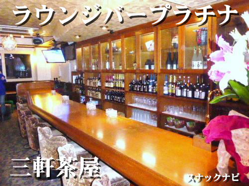 ラウンジバープラチナ(三軒茶屋) ラウンジバープラチナ(三軒茶屋)