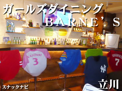 ガールズダイニングBARNE’S(立川) ガールズダイニングBARNE'S(立川)