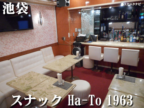 スナック Ha-To 1963(池袋) スナック Ha-To-1963(池袋)