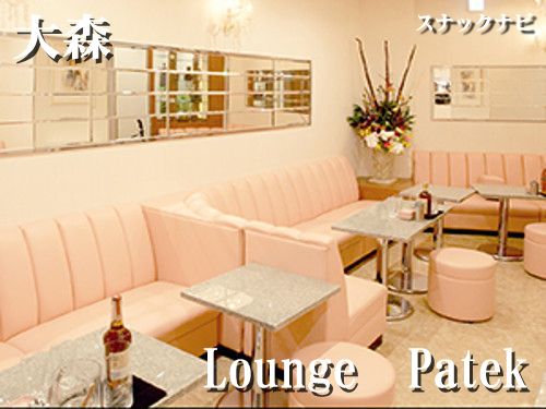 Lounge Patek(大森)