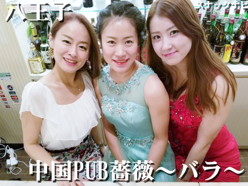 中国pub薔薇 バラ 八王子 中国の女の子多数 みんなノリ良く美人さんばかり 全日本スナックナビのブログ