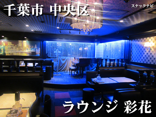 ラウンジ彩花(千葉市 中央区) ラウンジ 彩花(千葉市 中央区)