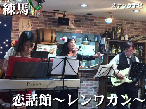 恋話館~レンワカン~(練馬) 恋話館(練馬)