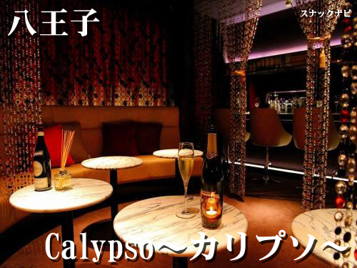 Calypso カリプソ 八王子 びっくりするほどオシャレな内装 でも中身はちゃんとスナック 全日本スナックナビのブログ