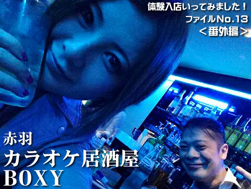 8∞カンパニーの「体験入店いってみました!<番外編>」 #13 赤羽『カラオケ居酒屋 BOXY』 8∞カンパニーの「体験入店いってみました!<番外編>」 カラオケ居酒屋 BOXY(赤羽)