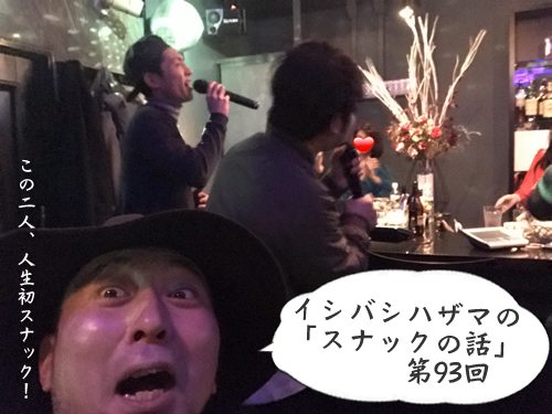 イシバシハザマの「スナックの話」第93回 イシバシが荻窪の『タラレバSNACK BAILA(バイラ)』に行ってみた!
