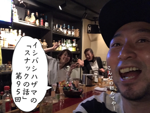 イシバシハザマの「スナックの話」第95回 イシバシハザマの「スナックの話」第95回