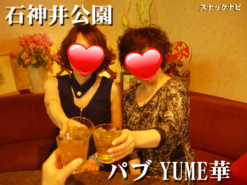パブ YUME華(石神井公園)