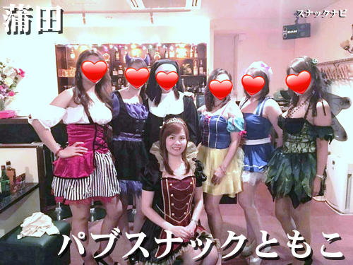 パブスナックともこ(蒲田) パブスナックともこ(蒲田)