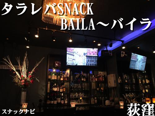 タラレバSNACK BAILA~バイラ(荻窪) タラレバSNACK BAILA~バイラ(荻窪)