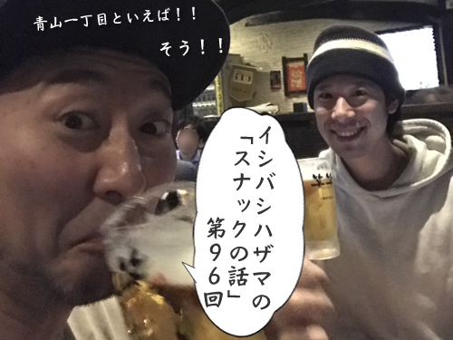 イシバシハザマの「スナックの話」第96回 イシバシハザマの「スナックの話」第96回