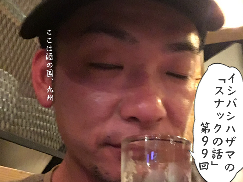 イシバシハザマの「スナックの話」第99回 イシバシハザマの「スナックの話」第99回