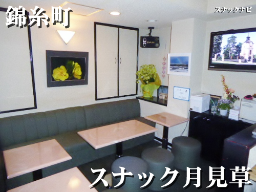 スナック月見草(錦糸町) 月見草(錦糸町)
