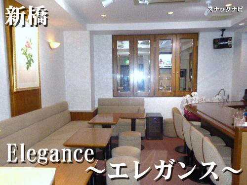 Elegance(新橋)