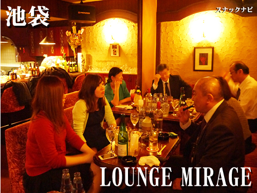 LOUNGE MIRAGE(池袋) LONGE-MIRAGE(池袋)