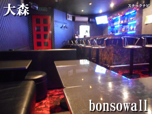 bonsowall(大森)