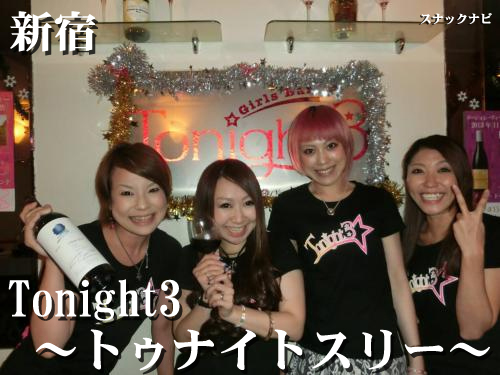 Tonight3~トゥナイトスリー~(新宿) Tonight3~トゥナイト(新宿)