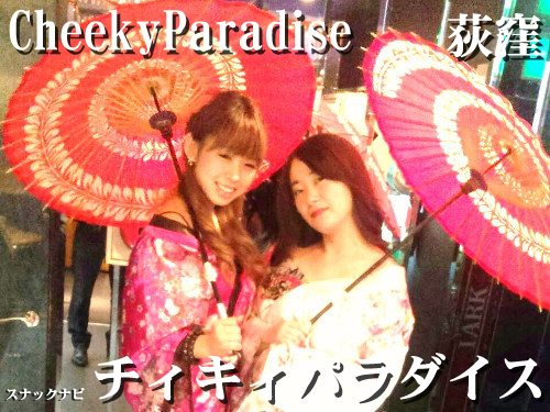 CheekyParadiseチィキィパラダイス(荻窪) チィーキィーパラダイス(荻窪)