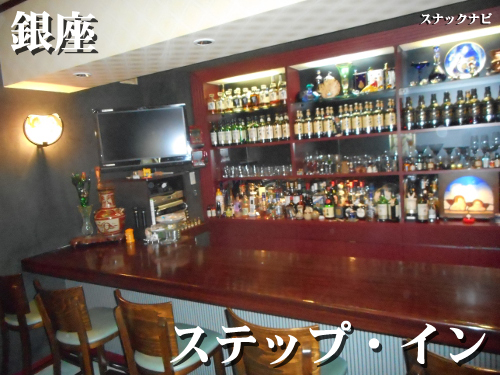 スッテプ・イン(銀座)