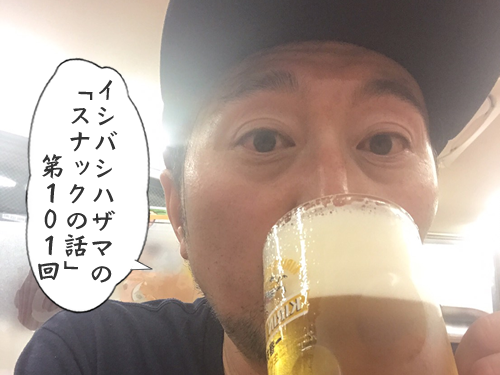 イシバシハザマの「スナックの話」第101回 イシバシハザマの「スナックの話」第101回
