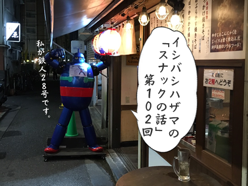 イシバシハザマの「スナックの話」第102回 イシバシハザマの「スナックの話」第102回