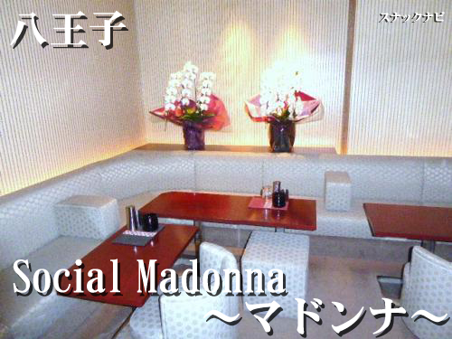 Social Madonna~マドンナ~(八王子) Social-Madonna(八王子)