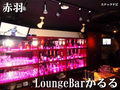 LoungeBarかるる(赤羽)