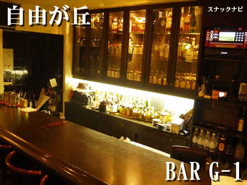 BAR G-1 BAR-G-1(自由が丘)