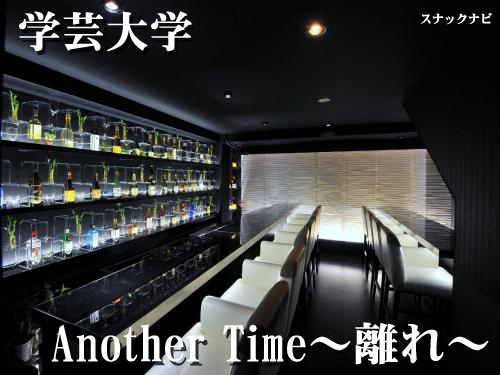 Another Time~離れ~(学芸大学) Another Time~離れ~(学芸大学)