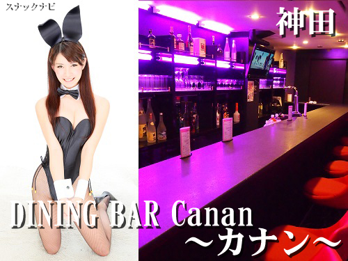 DINING BAR Canan~カナン~(神田) DINING BAR Canan-~カナン(神田)