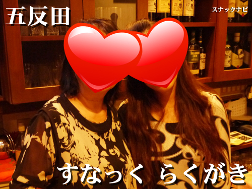 すなっく らくがき(五反田) すなっく らくがき(五反田