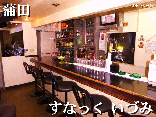 すなっく いずみ(蒲田) すなっくいずみ(蒲田)