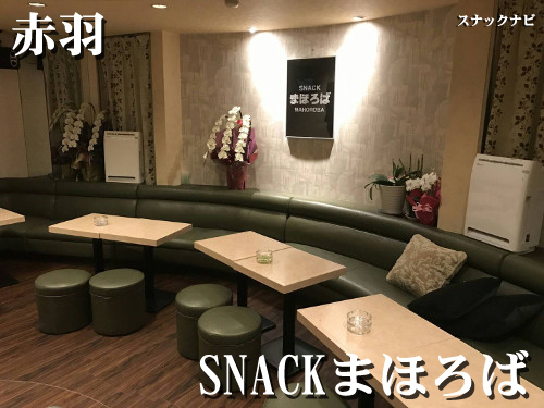スナック まほろば(赤羽)