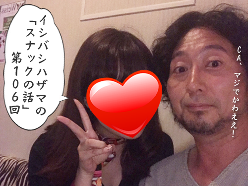 イシバシハザマの「スナックの話」第106回