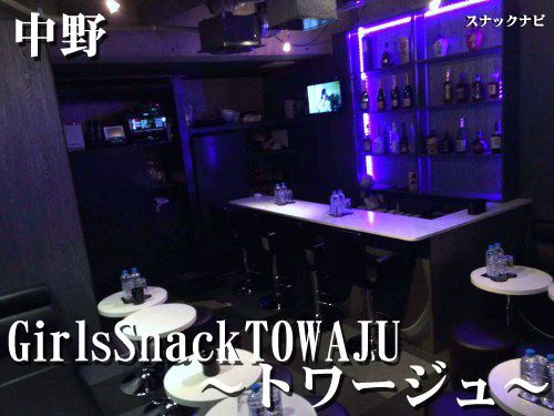 GirlsSnackTOWAJU~トワージュ~(中野) GirlsSnackTOWAJU~トワージュ(中野)