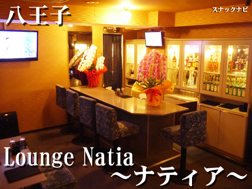 Lounge Natia~ナティア(八王子) Lounge-Natia~ナティア~(八王子)