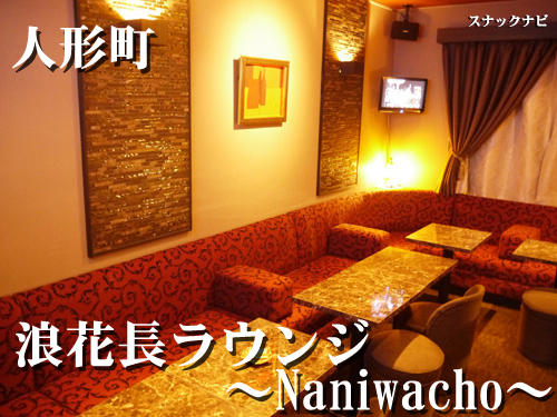 浪花長ラウンジ~Naniwacho(人形町) alt=