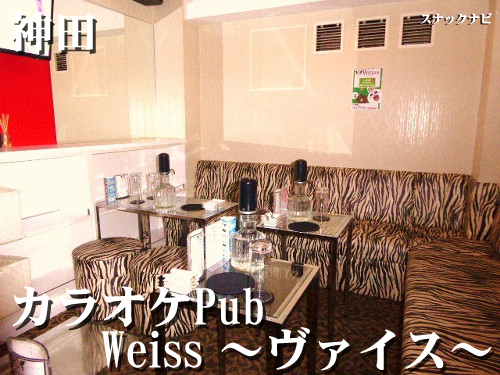 カラオケPub Weiss ~ヴァイス~(神田) weiss~ヴァイス~(神田)