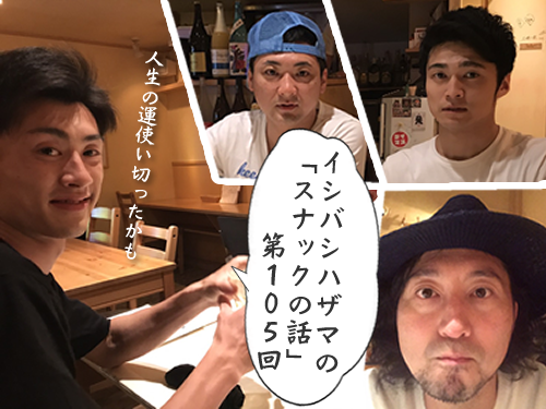 イシバシハザマの「スナックの話」第104回 イシバシハザマの「スナックの話」第104回