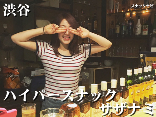 ハイパースナック サザナミ(渋谷) ハイパースナック サザナミ(渋谷)