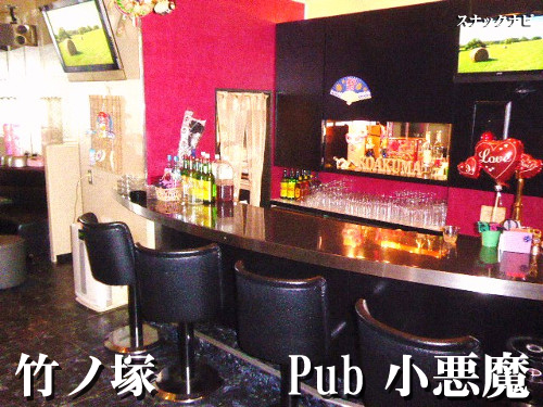 Pub-小悪魔(竹ノ塚)