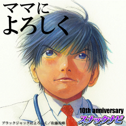 スナックナビ 10th Anniversary! スナックナビ 10th Anniversary!