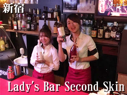 Lady's Bar Second Skin(新宿) Lady's-Bar-Second-Skin(新宿)