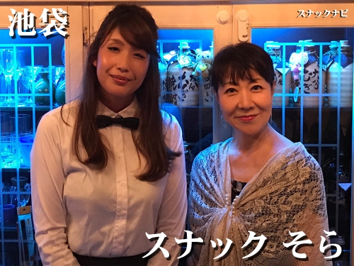 スナック そら(池袋) スナック そら(池袋)
